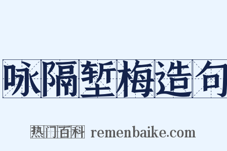 咏隔堑梅造句是什么意思的图片